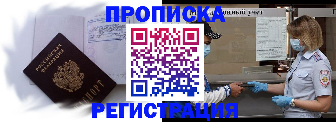 прописка 2025 в Барнауле